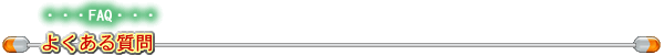 FAQ[�悭���鎿��]